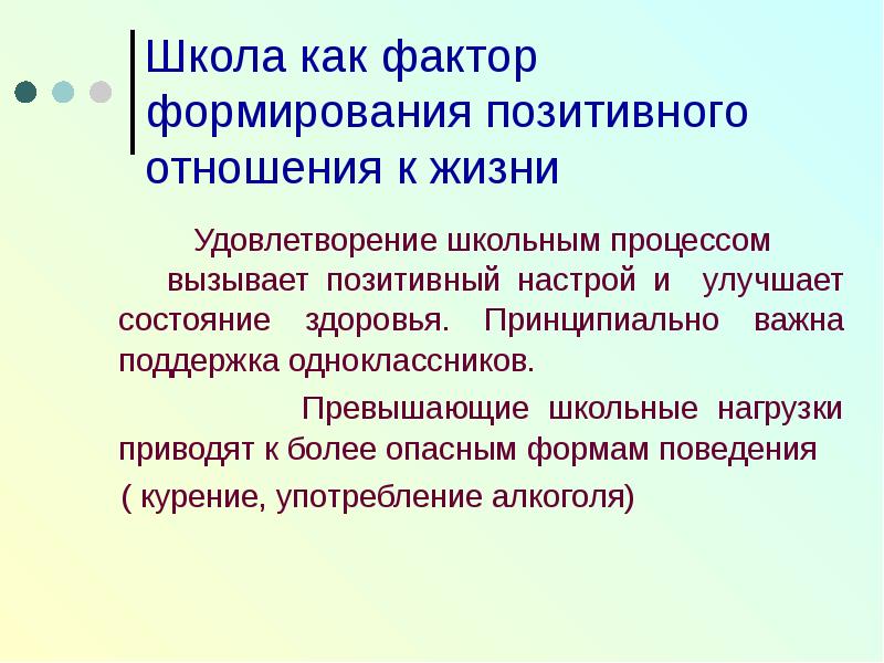 Факторы воспитания. Методы формирования позитивного поведения у подростков. Поведение в отношении здоровья. Школа как фактор воспитания. Отношение к здоровьюебя элементы.