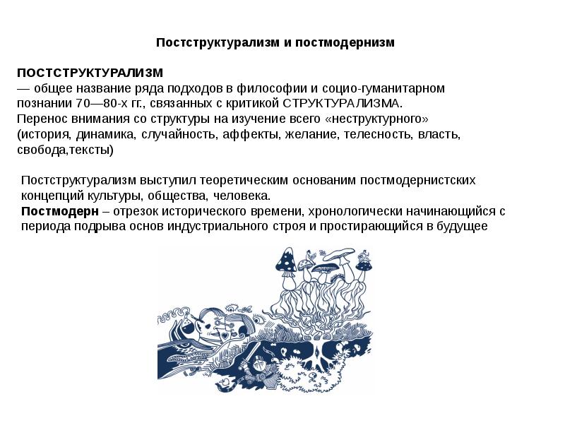 Структурализм и постструктурализм в философии презентация