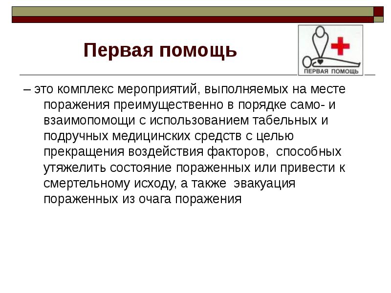 Объем 1 помощи. Первая помощь. Первая помощь это комплекс мероприятий. 1 Помощь. Комплекс мероприятий выполняющие на месте поражения.