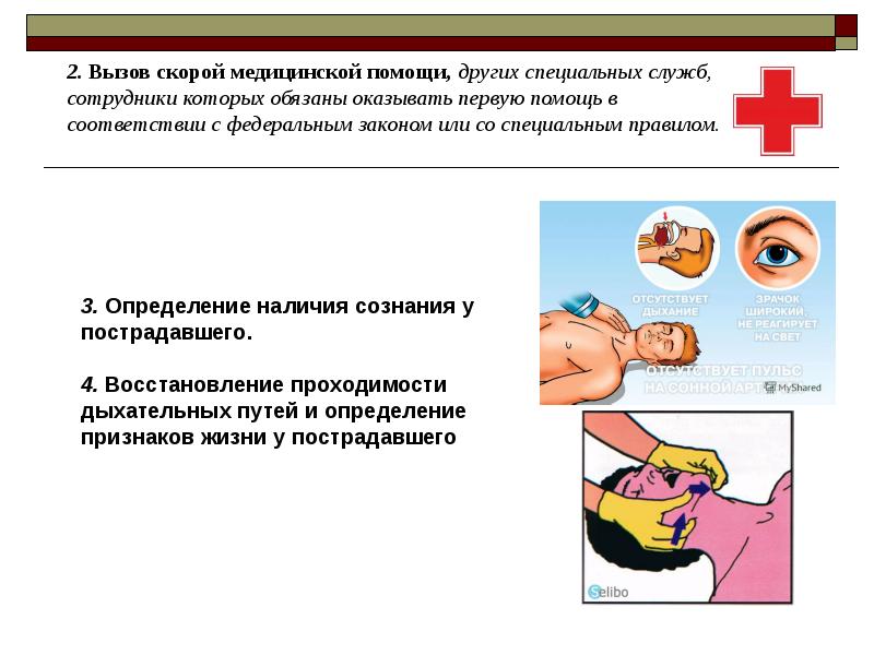 Определение признаков сознания. Как определить сознание у пострадавшего. Оценка наличия сознания у пострадавшего. Определение наличия сознания у пострадавшего. Оценка сознания у пострадавших.