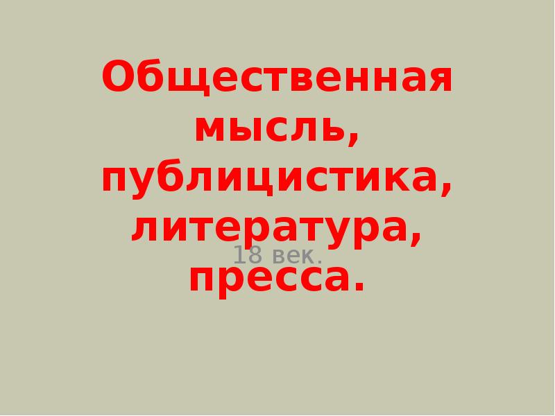 Общественная мысль публицистика литература пресса 18 века презентация