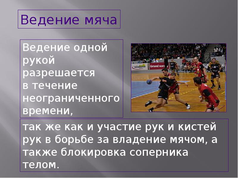 Ведение 1. Ведение мяча в гандболе одной рукой разрешается:. Ведение мяча в гандболе 1 рукой разрешается. Ведение мяча в гандболе. Введение мяча в гандболе одной рукой разрешается.