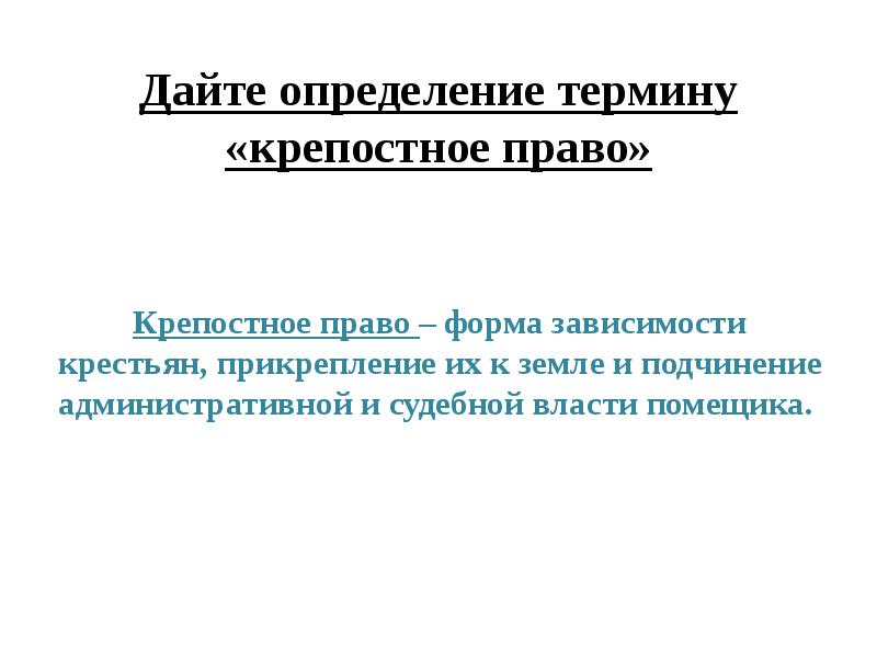 Дайте определение термина право. Крепостное право понятие.