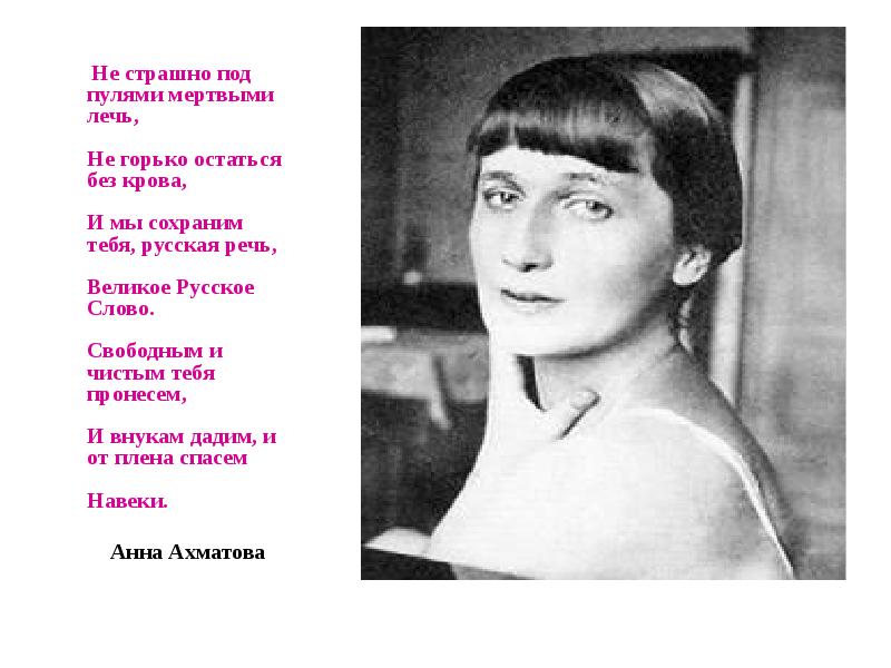 Мертвыми лечь. Не страшно под пулями мертвыми лечь не. Не страшно под пулями мертвыми лечь не горько остаться без крова. Ахматова но мы сохраним тебя русская речь великое русское слово. Ахматова не страшно под пулями мертвыми лечь.