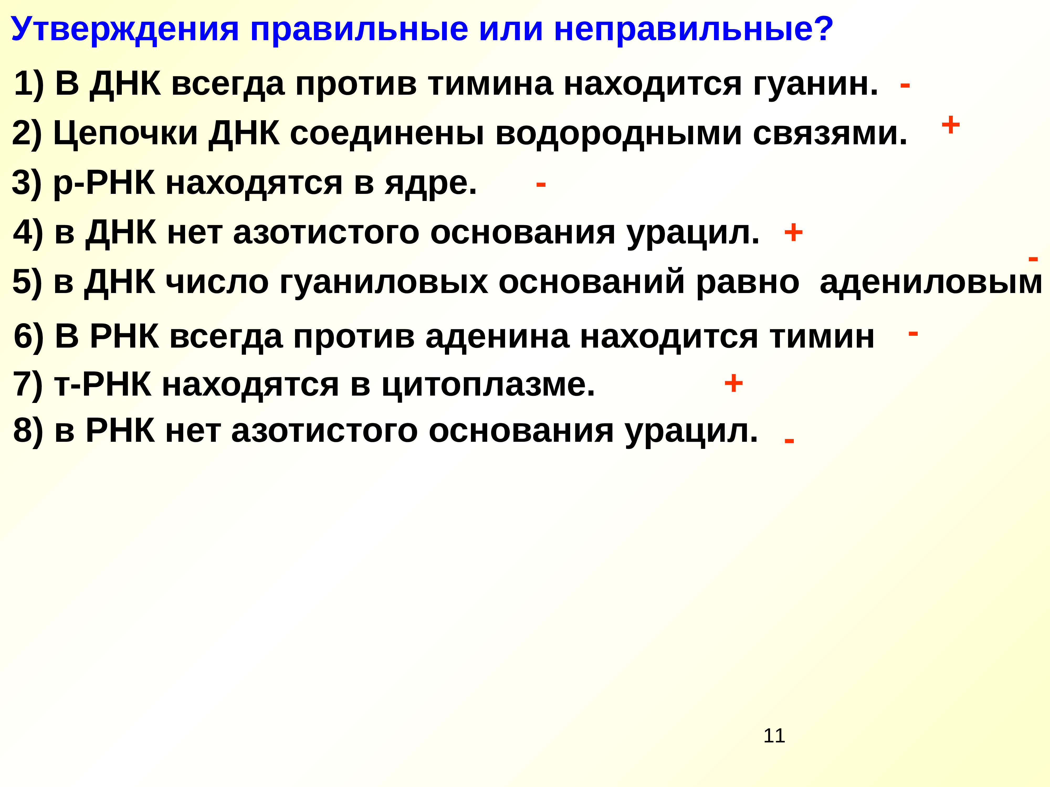 Укажите 3 правильных утверждений. Правильное утверждение. В ДНК всегда против Тимина находится гуанин. В ДНК число гуаниловых оснований равно адениловым. Отметьте правильные утверждения в ДНК всегда.