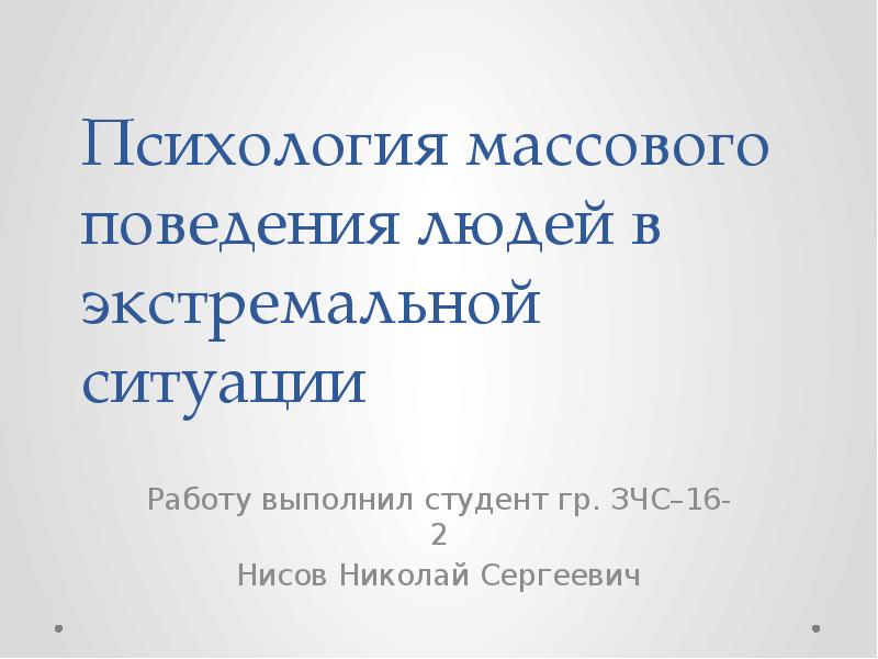 Психология массового поведения людей презентация. Темы для докладов экстремальных психологии.