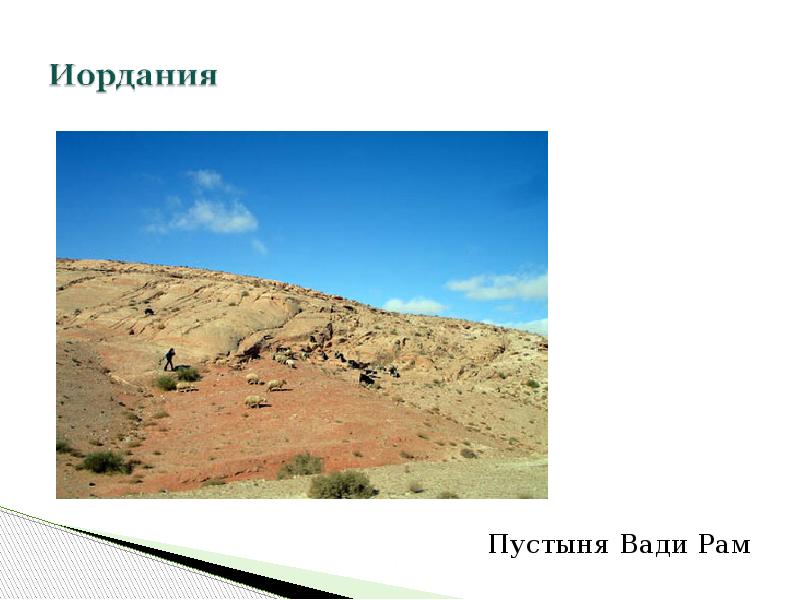 Пустыня Вади Рам
