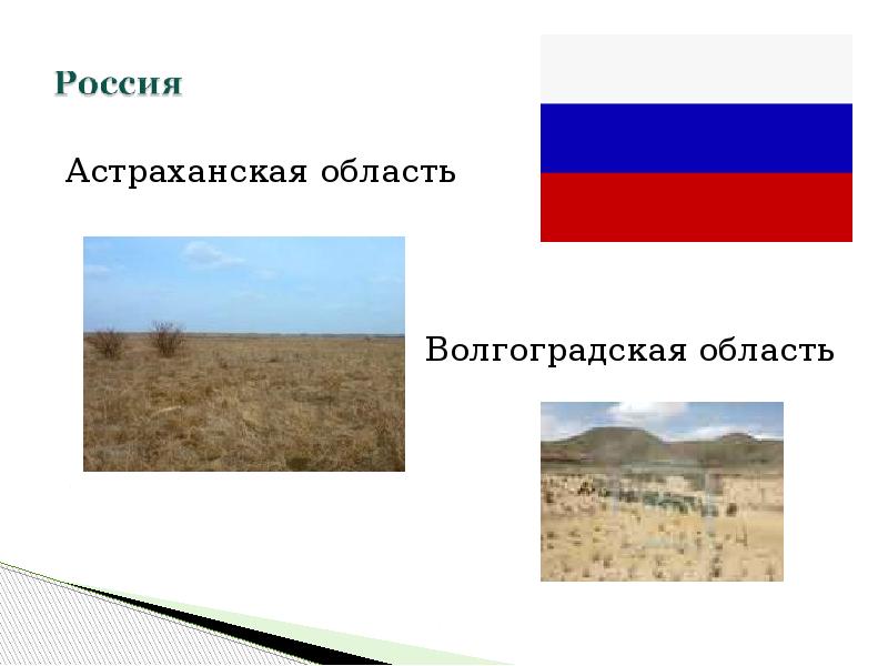 Астраханская область Астраханская область Волгоградская область