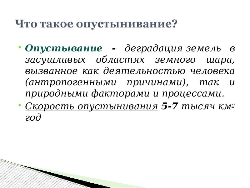 Презентация на тему опустынивание