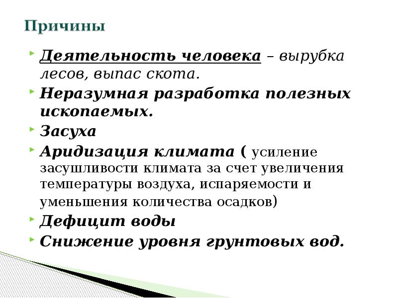 Деятельность человека – вырубка лесов, выпас скота. Деятельность человека – вырубка