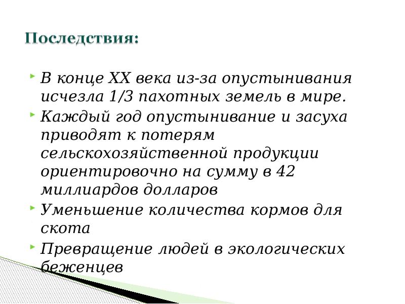 В конце XX века из-за опустынивания исчезла 1/3 пахотных земель в