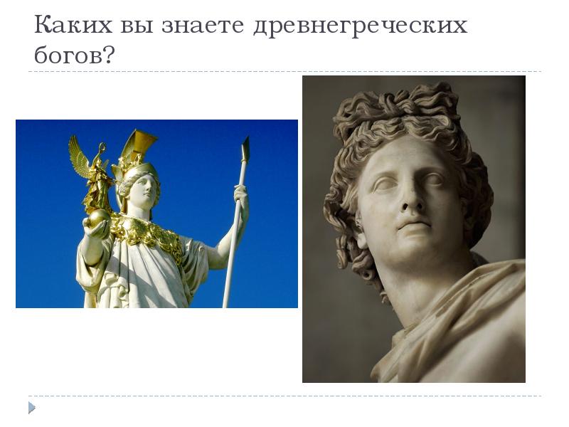 Тест бог чего. Высшие боги древней греции. угадай древнегреческого бога. каких древнегреческих богов вы знаете. знать в древней греции.