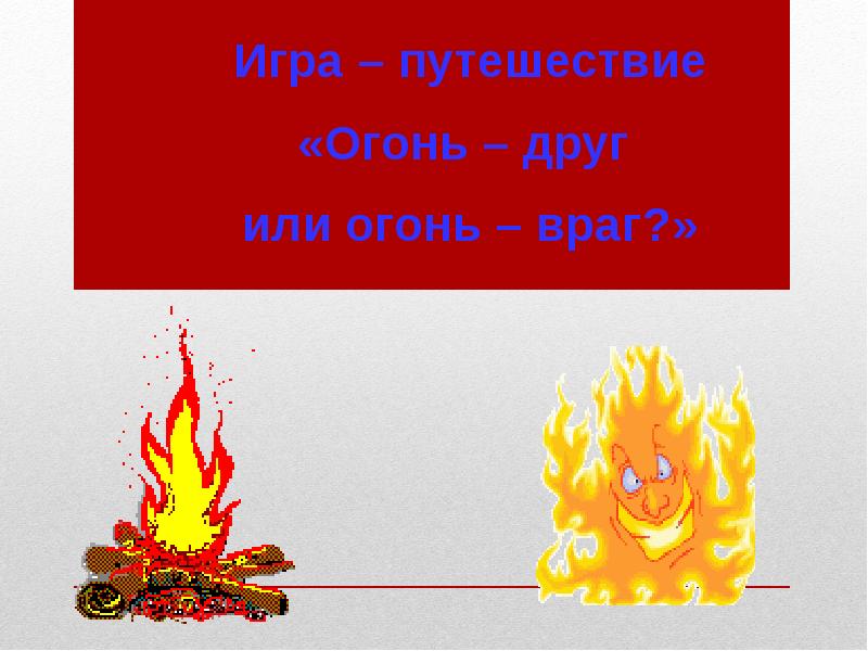 Огонь друг огонь враг презентация средняя группа