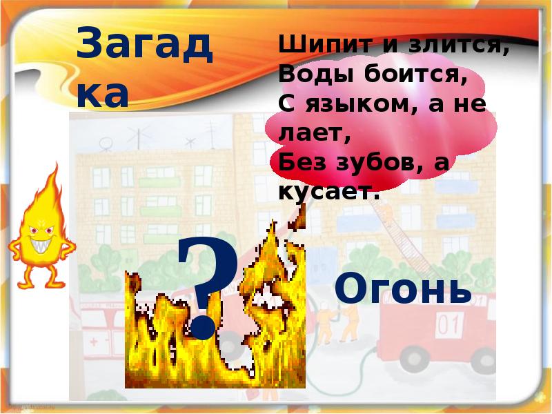 Загадки про огонь. Шипит и злится воды боится. Шипит и злится воды боится с языком а не лает. Классный час огонь друг и враг человека 3 класс. Огонь боится воды.