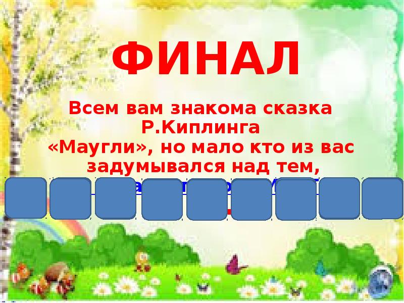 Игра поле чудес презентация для начальных классов