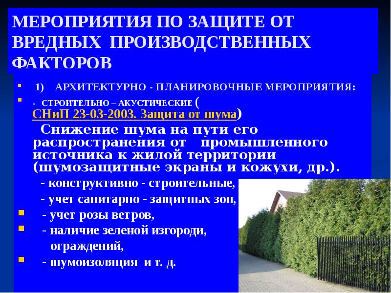 Способы снижения шумового. Мероприятия по защите от шума. Архитектурно-планировочные мероприятия. Строительно-акустические мероприятия по защите от шума. Методы снижения шума на пути его распространения.