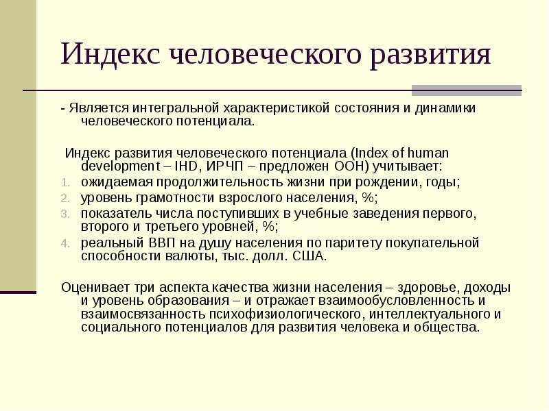 Интегральные характеристики человек. Индекс человеческого развития характеристика. Индекс человеческого капитала. Интегральная характеристика развития ребенка. Индекс человеческого капитала Узбекистана.