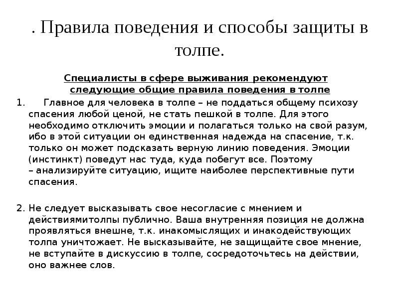 1 в толпе текст. Правила поведения в толпе.