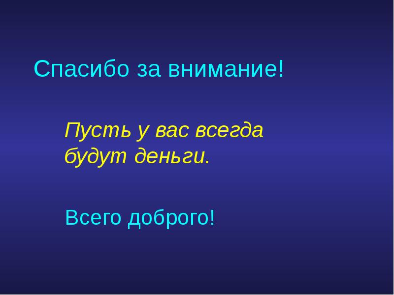 Спасибо за внимание с деньгами для презентации