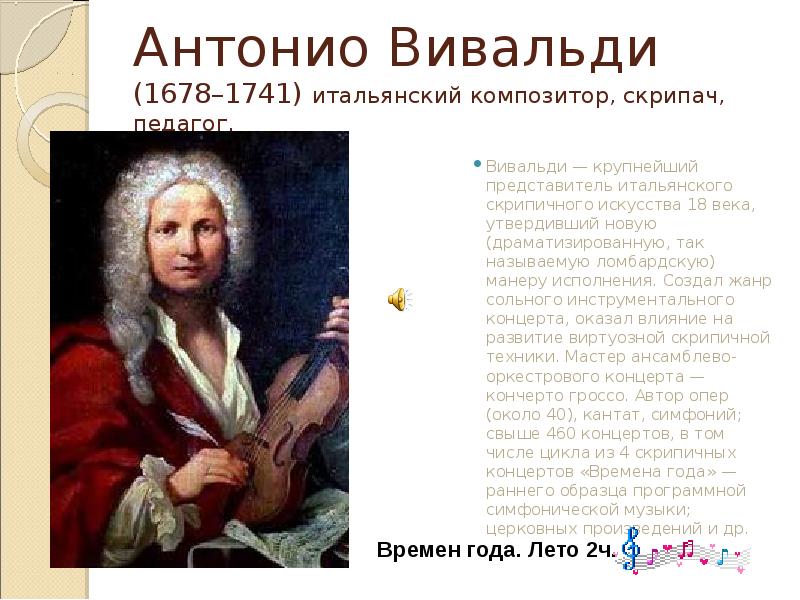 Основоположник жанра сольного скрипичного концерта