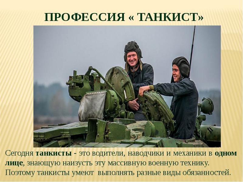 Описание военного. Танкисты презентация. Профессия танкист презентация. Военные профессии.