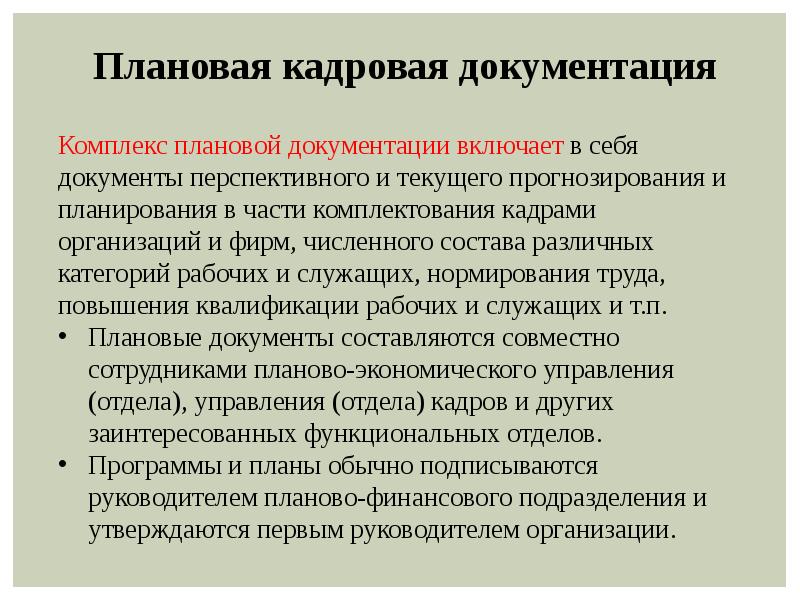 Общероссийские системы документации. Виды кадровой документации. Система плановой документации. Унифицированные системы документации. Унифицированные кадровые документы.