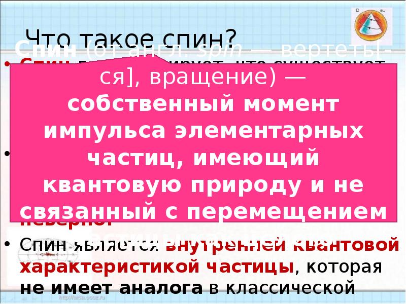 Что такое спин. Спина. Спинорные частицы. Бесспиновые частицы.