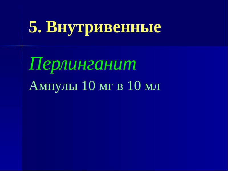 Антиангинальные средства презентация