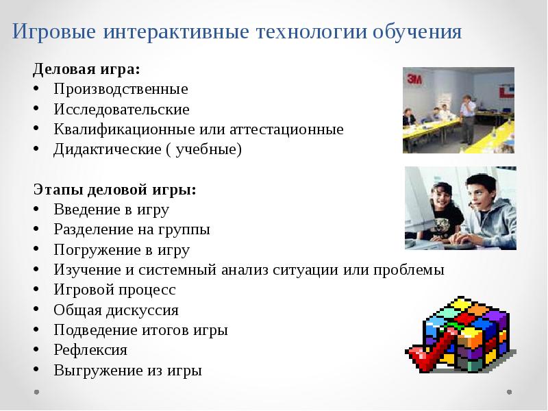 Презентация деловые игры в учебном процессе