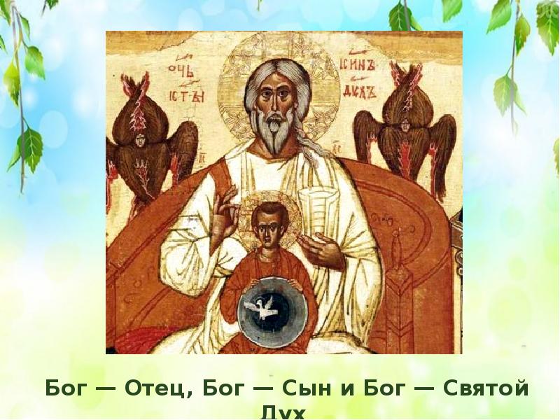 Сын св. Святая Троица Бог отец Бог сын и Святой дух. Икона Троица отец сын и Святой дух. Бог Троица. Бог отец.