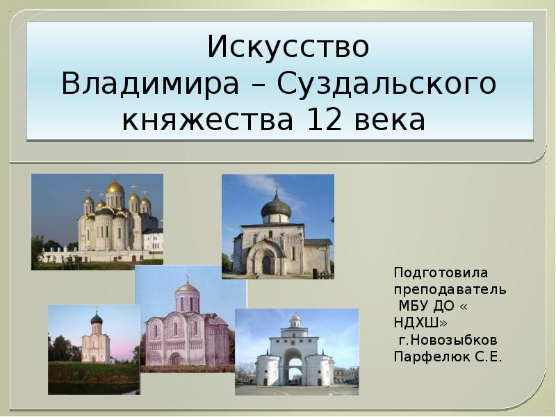 Искусство Владимиро-Суздальского княжества 12 …