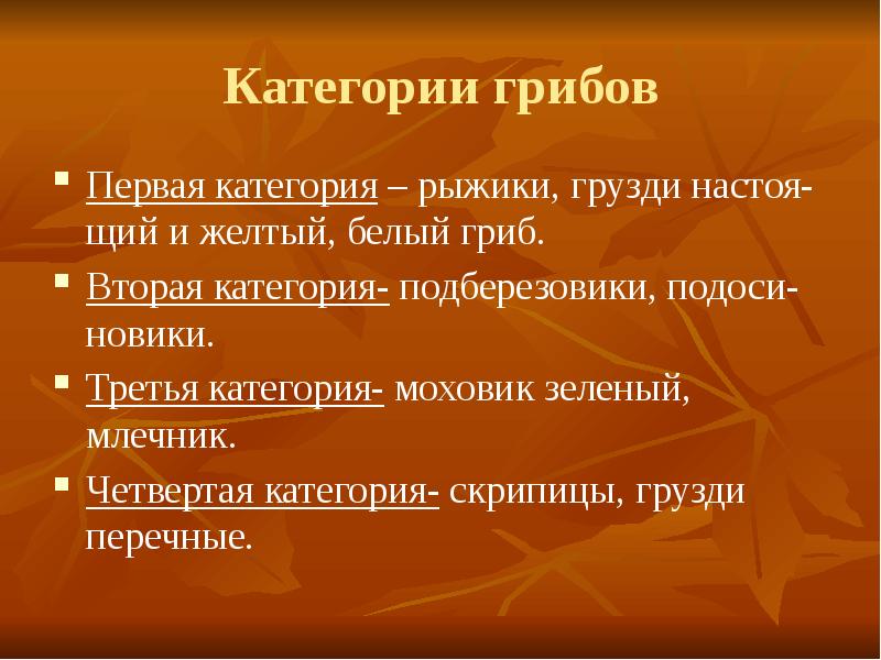 Категории грибов по питательной ценности. К какой категории относятся грибы. К какой категории относятся грибы. Категории пищевой ценности грибов. Грибы по категориям съедобности таблица.