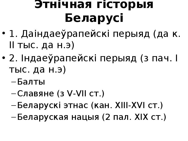 Реферат: Перыядызацыя этнічнай гісторыі Беларусі