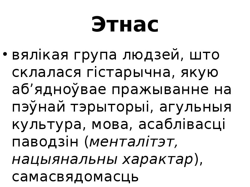 Реферат: Перыядызацыя этнічнай гісторыі Беларусі