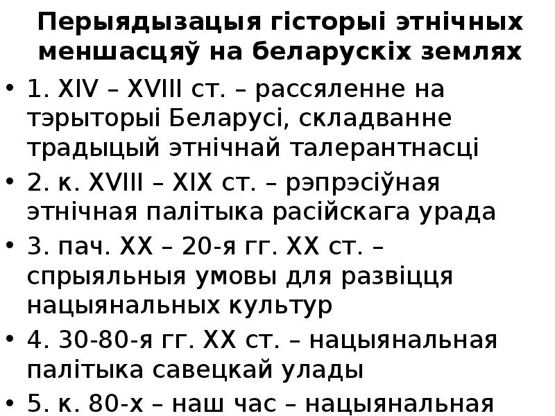 Реферат: Перыядызацыя этнічнай гісторыі Беларусі