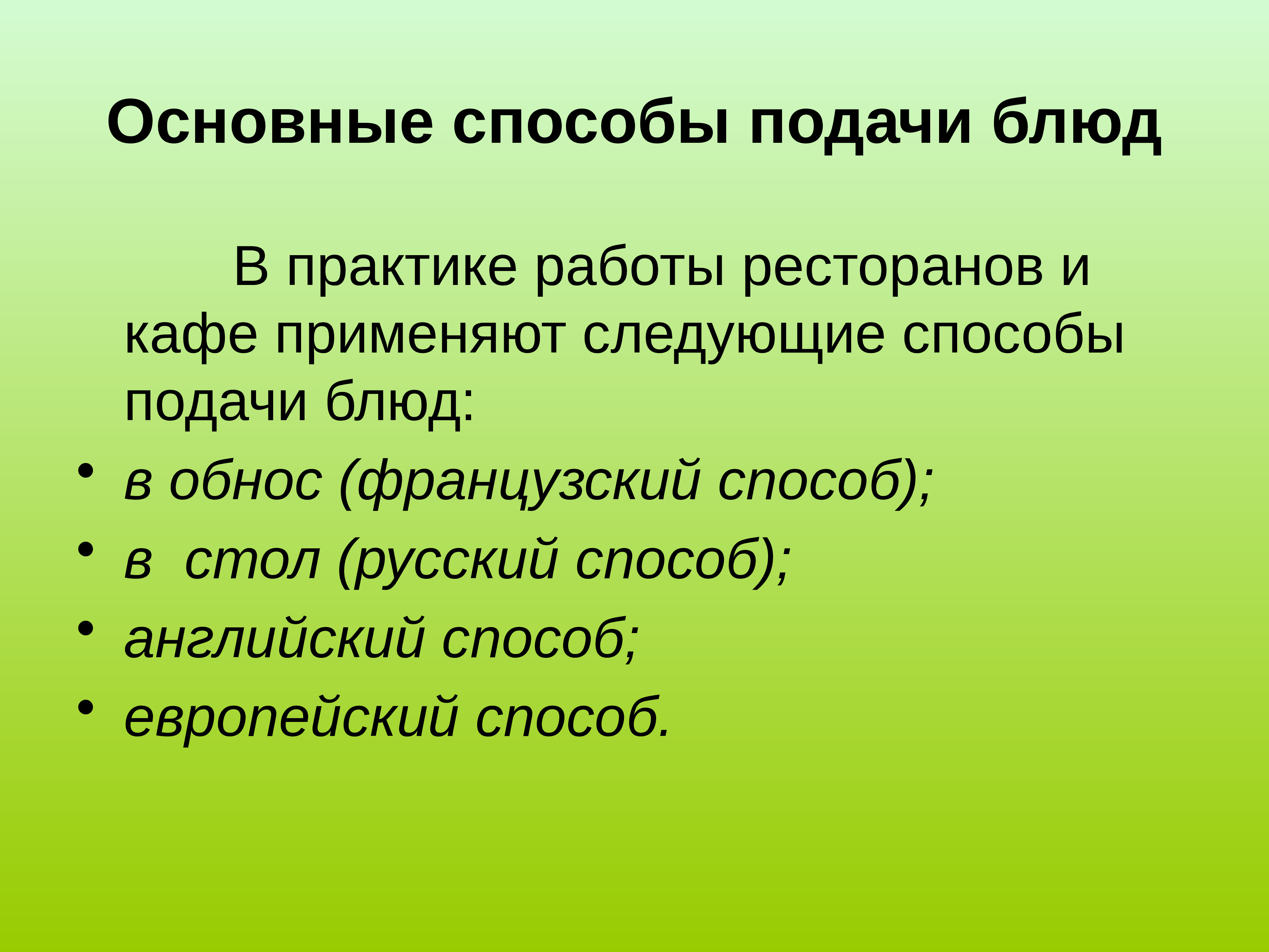 Разновидность это. Основные способы подачи блюд. Жанровые разновидности. Уровни экологической безопасности. Способы подачи блюд в ресторане.