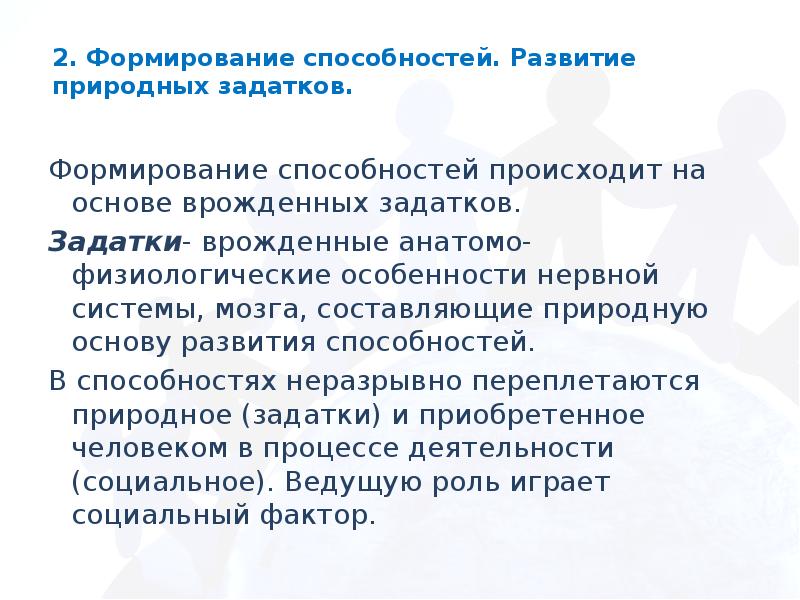 Процессы развития способностей. Развитие природных задатков. Задатки лежат в основе формирования:. Развитие способностей происходит. Задатки это природные предпосылки развития.