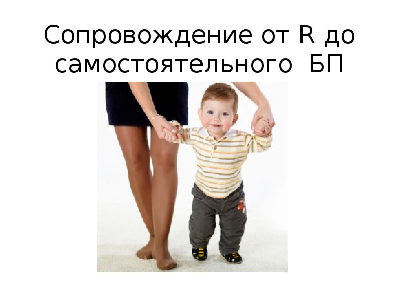 Сопровождение от R до самостоятельного БП - презентация, доклад, проект
