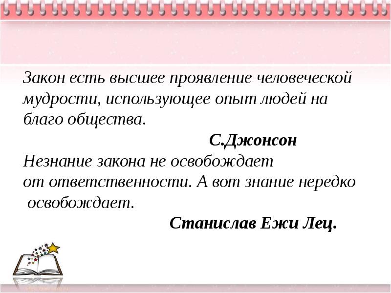 Закон есть закон. Закон есть высшее проявление человеческой мудрости. Законы бывают. С Джонсон закон есть высшее проявление человеческой. Закон на благо общества.