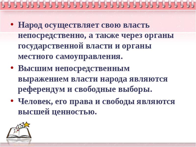 Народ осуществляет свою власть путем. Народ осуществляет свою власть непосредственно. Народ осуществляет свою власть непосредственно, а также через:. Народ осуществляет свою власть через органы. Народ осуществляет власть через органы государственной власти.