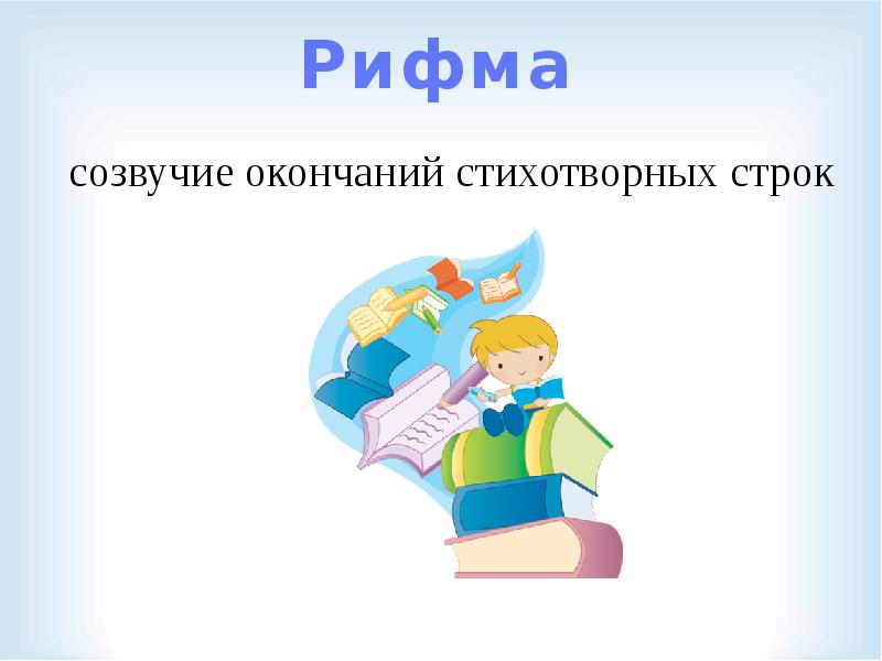 Рифма презентация 1 класс