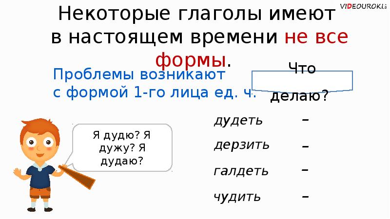 1 лица единственного. Дудеть 1 лицо единственное число. Дудеть 1 лицо единственное число настоящее время. Дерзить 1 лицо единственное число. Дудеть дерзить склонение.