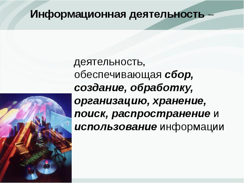 Информационная работа это деятельность