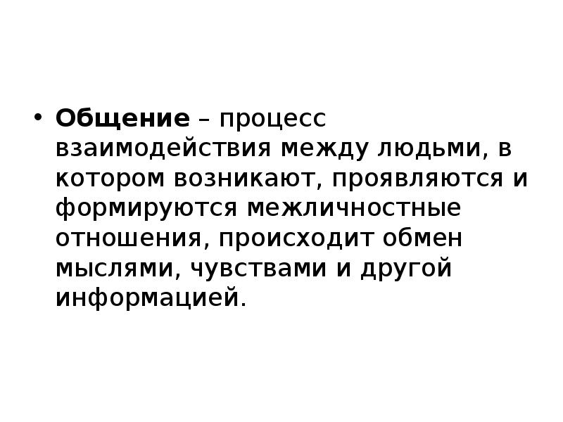 процесс взаимодействия между людьми. общение. взаимодействие людей в процессе общения. коммуникация между людьми схема. общение происходит в процессе обмена идеями и эмоциями.