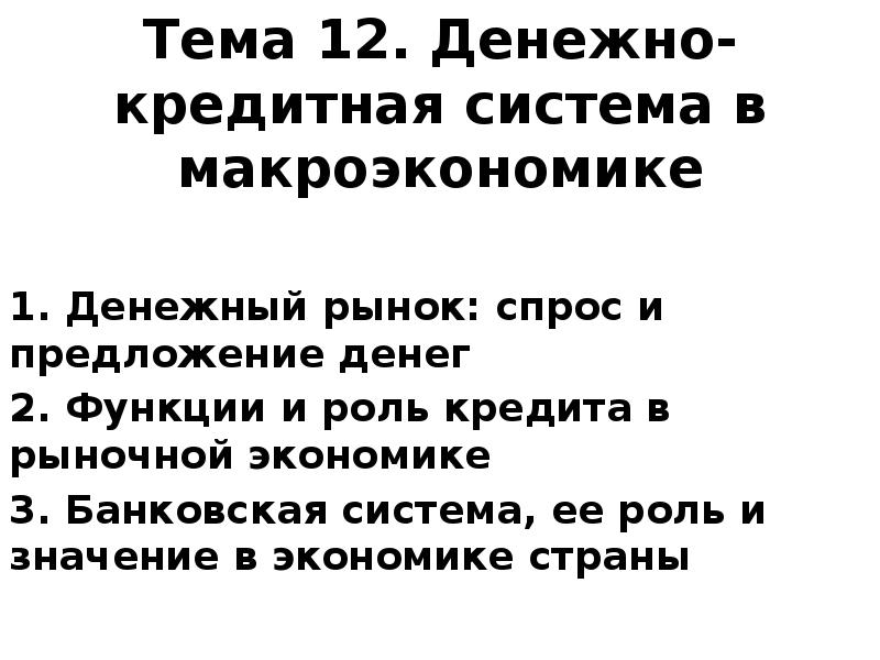 Тема 12. Денежно-кредитная система в макроэкономике
1. Денежный рынок: спрос Тема 12. Денежно-кредитная система в макроэкономике
1. Денежный рынок: спрос
