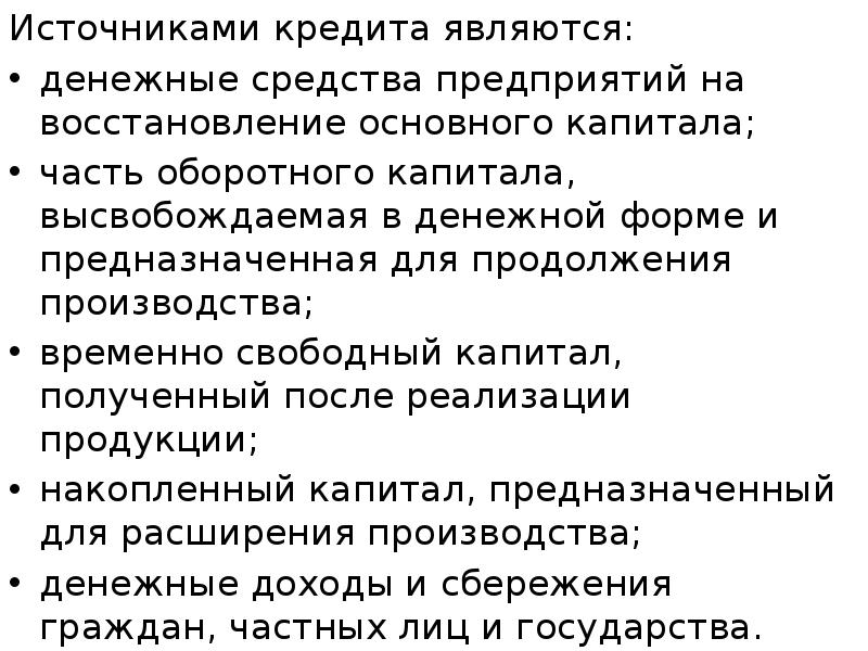 Источниками кредита являются:
Источниками кредита являются:
денежные средства предприятий на восстановление Источниками кредита являются:
Источниками кредита являются:
денежные средства предприятий на восстановление