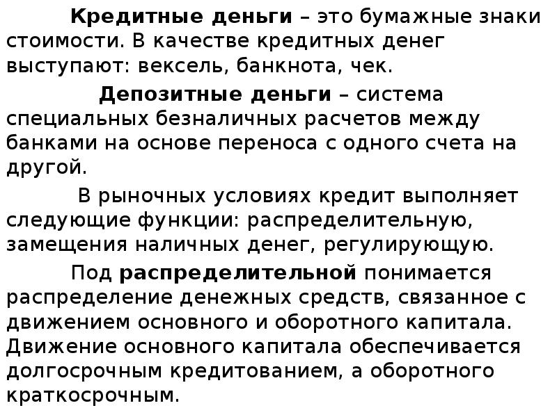 Кредитные деньги – это бумажные знаки стоимости. В качестве кредитных денег Кредитные деньги – это бумажные знаки стоимости. В качестве кредитных денег