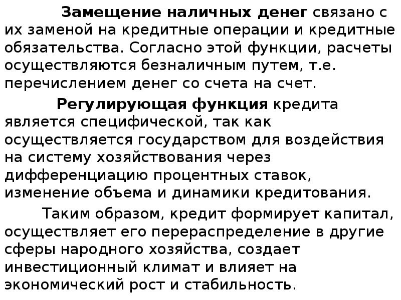 Замещение наличных денег связано с их заменой на кредитные операции и Замещение наличных денег связано с их заменой на кредитные операции и