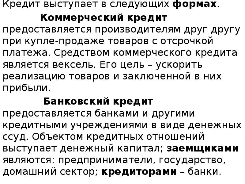 Кредит выступает в следующих формах.
Кредит выступает в следующих формах. Кредит выступает в следующих формах.
Кредит выступает в следующих формах.