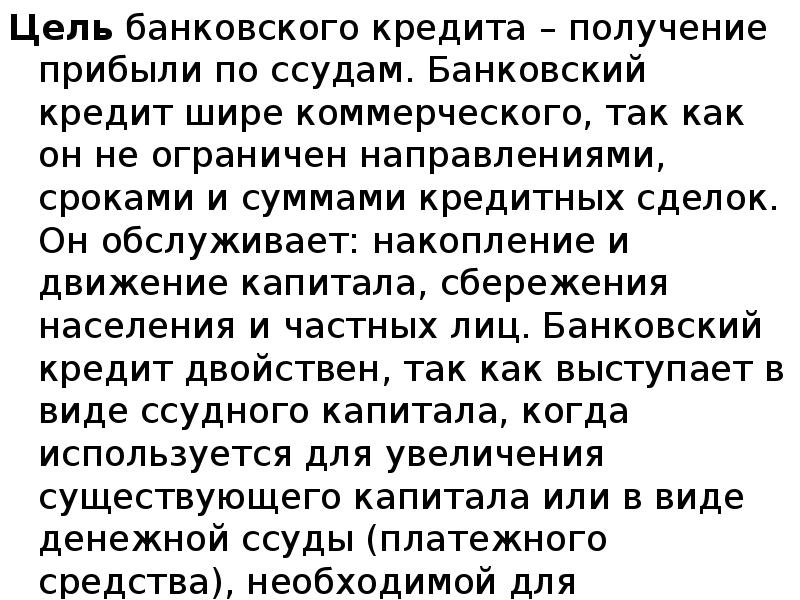 Цель банковского кредита – получение прибыли по ссудам. Банковский кредит шире Цель банковского кредита – получение прибыли по ссудам. Банковский кредит шире